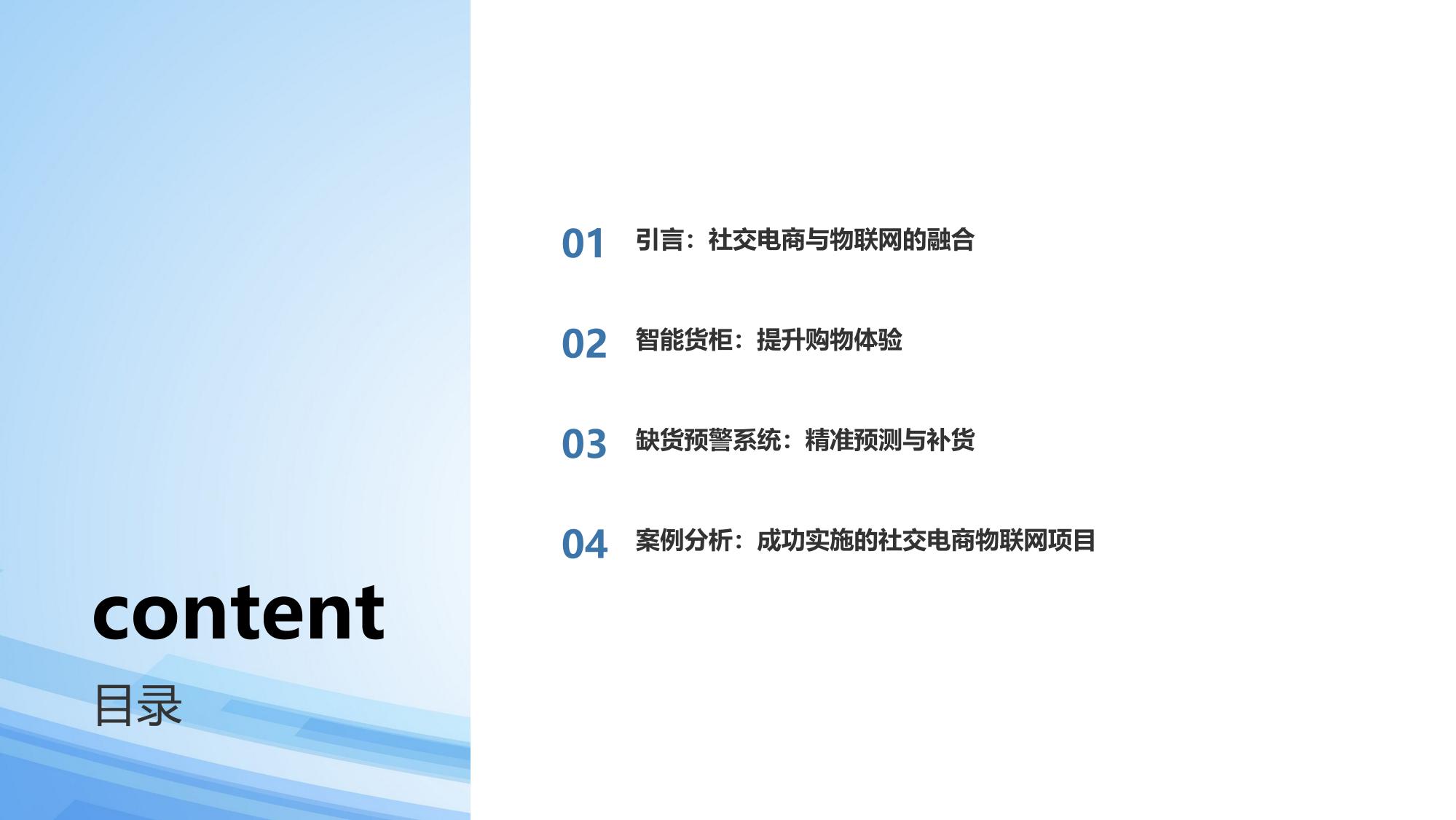 社交电商物联网:智能货柜+缺货预警